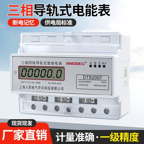 三相7P导轨智能电能表485通讯