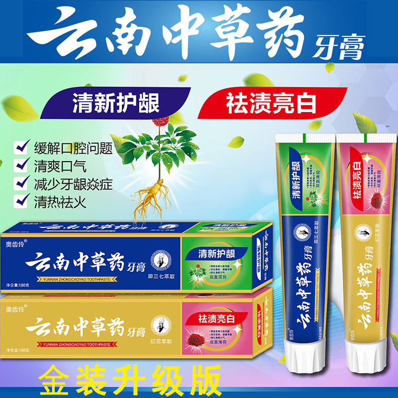 金装云南中草药牙膏红花三七180g