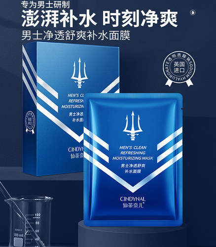 男士隐形面膜补水保湿面部洁控油