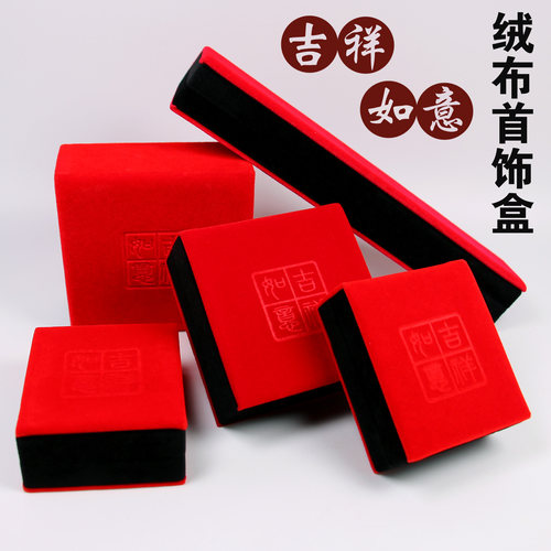 吉祥如意红色短绒面首饰盒