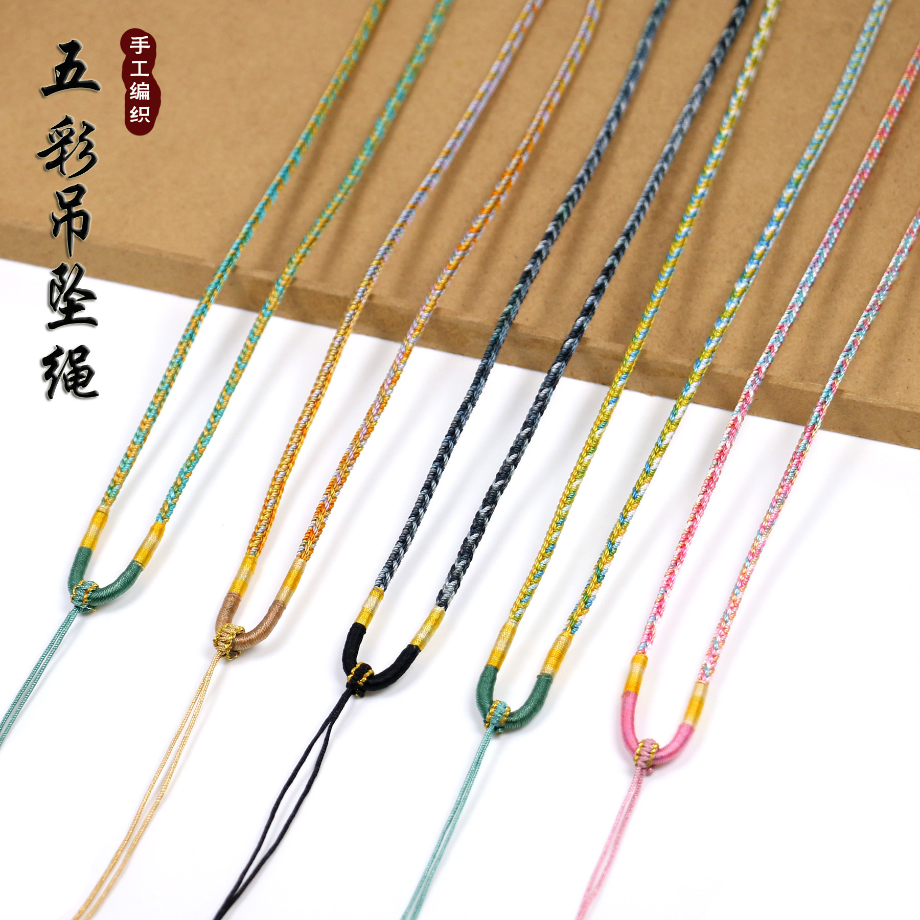 手工编织五彩吊坠绳可调节项链绳
