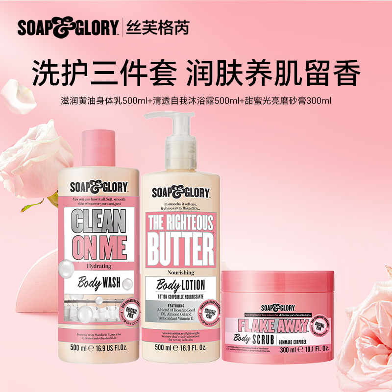 SoapGlory玫瑰身体乳+沐浴露+磨砂膏保湿滋润持久留香多香组合装
