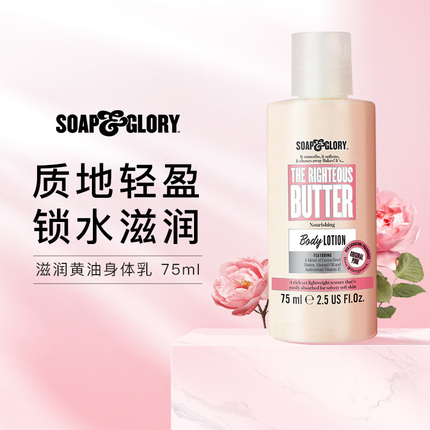 【中样试用】SoapGlory丝芙格芮滋润黄油身体乳75ml