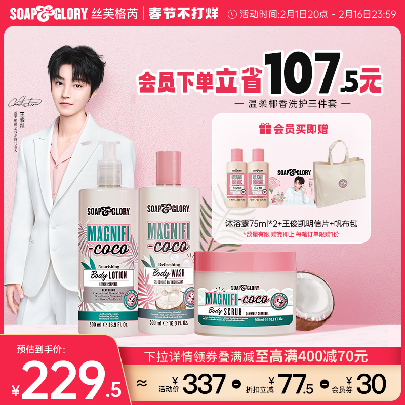 SoapGlory温柔椰香身体乳沐浴露磨砂膏持久留香洗护三件套