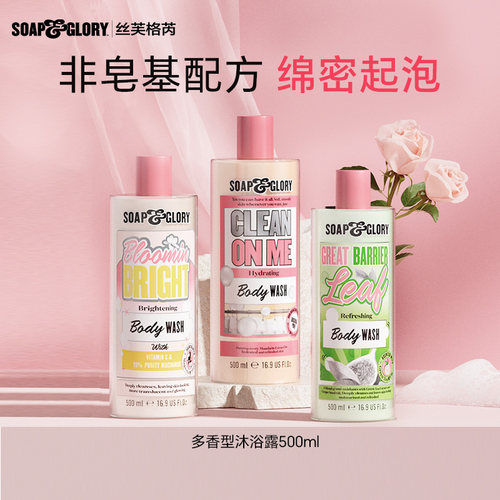 SoapGlory多香型沐浴露