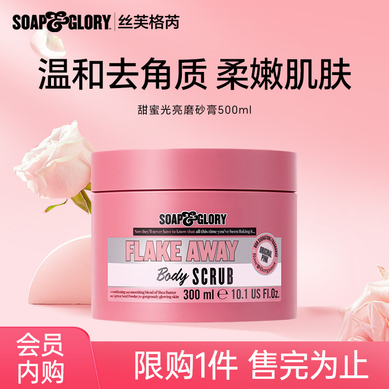 【清仓专属机制】SoapGlory杏仁牛奶磨砂膏300ml(效期至28年2月)