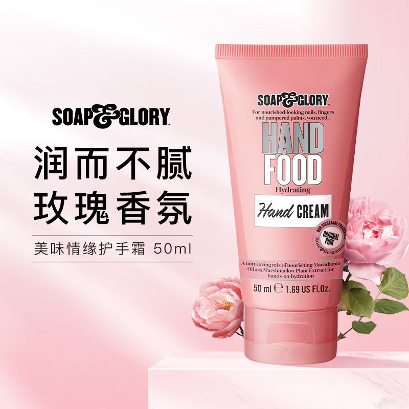 【顺手买一件】 SoapGlory丝芙格芮美味情缘护手霜50ml滋润护手