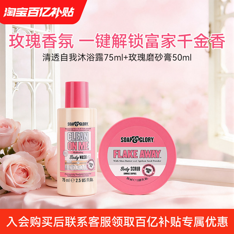 【百亿补贴】SoapGlory丝芙格芮磨砂膏50ml+沐浴露75ml清洁旅行装