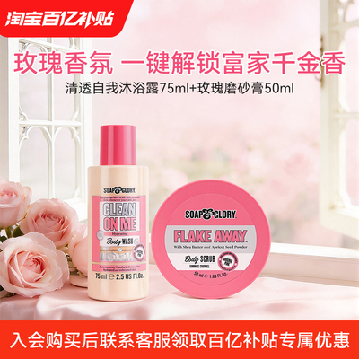 【百亿补贴】SoapGlory丝芙格芮磨砂膏50ml+沐浴露75ml清洁旅行装