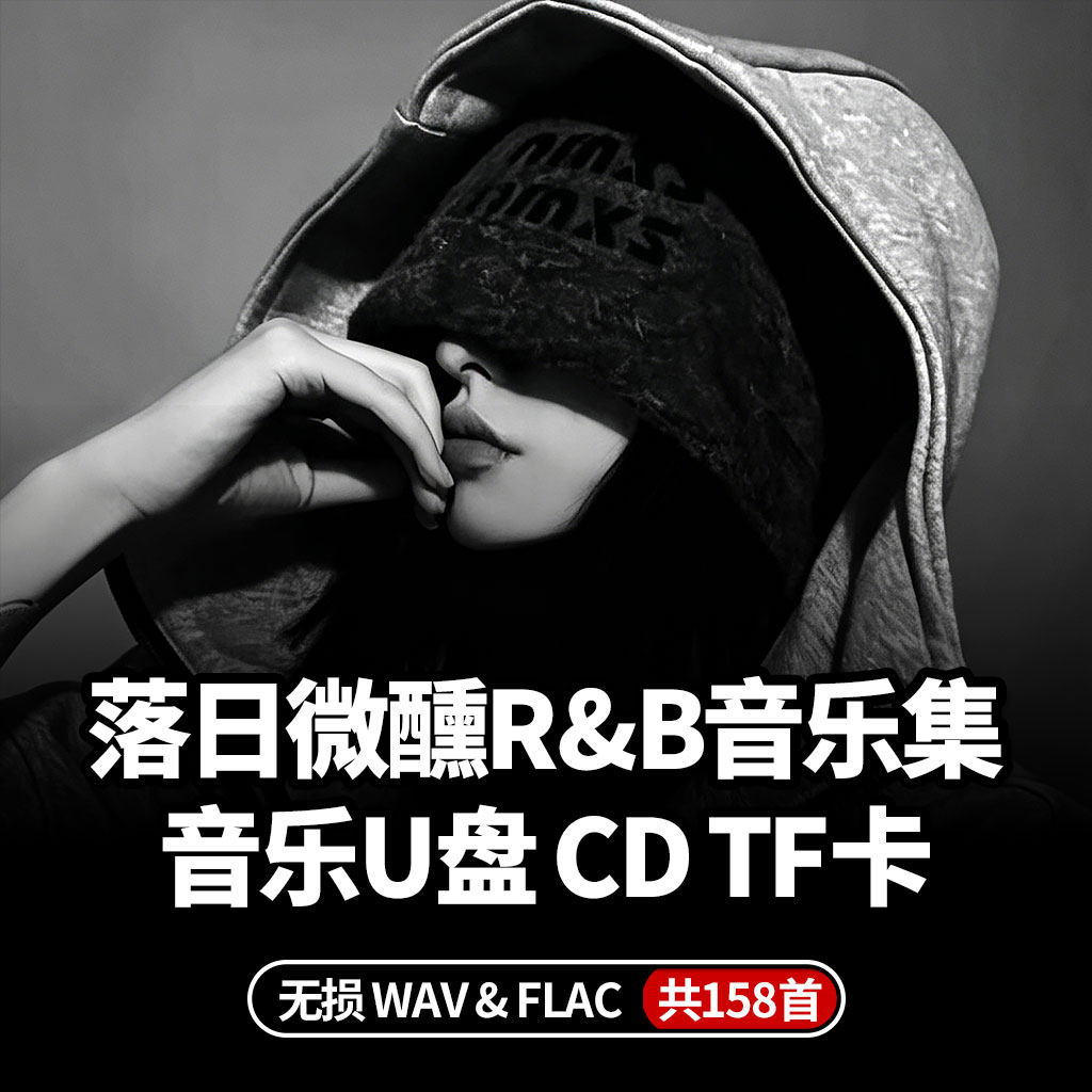 落日微醺Rnb车载音乐u盘歌曲cd碟片无损高音质九百九十九朵玫瑰