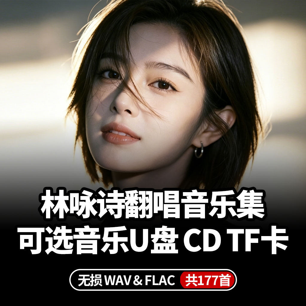 林咏诗车载音乐u盘歌曲cd无憾粤语翻唱碟片wav无损高音质2026新款