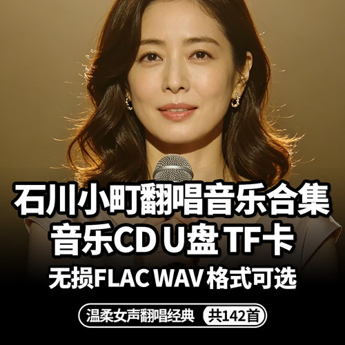 石川小町音乐CD合集降价了