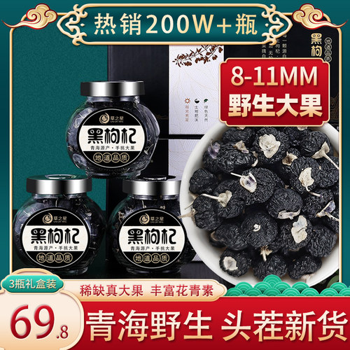 青海礼盒装特级野生黑枸杞
