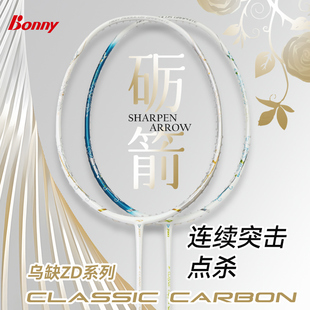 Bonny波力乌缺幻影90 乌缺砺箭 亮剑硼纤维速度型进攻拍 双打利器