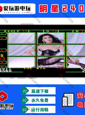 240分安卓鸿蒙手机版电脑版PC明星97水果机经典街机单机永久游戏