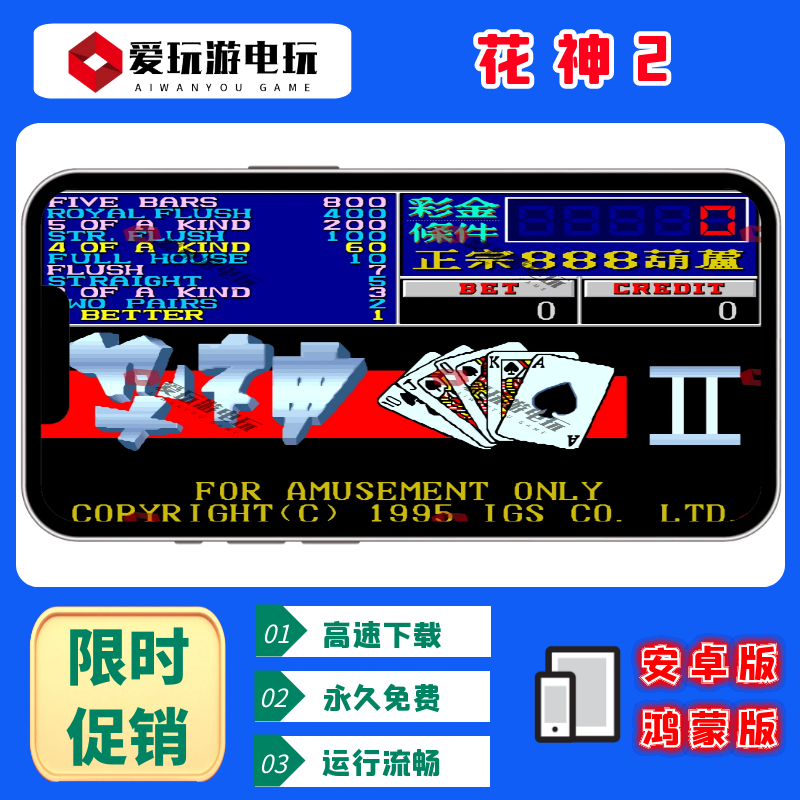 花神2翻牌机AAAKK扑克无限币永久安卓鸿蒙手机版电脑PC街机游戏