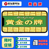 黄金牌街机麻将单机永久无限币游戏 PC版 安卓鸿蒙手机版 电脑版