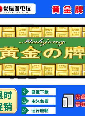 经典街机麻将黄金牌安卓版游戏