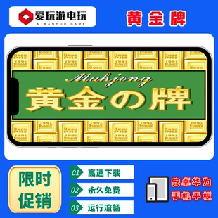 安卓鸿蒙手机版电脑版PC版黄金牌街机麻将单机永久无限币游戏
