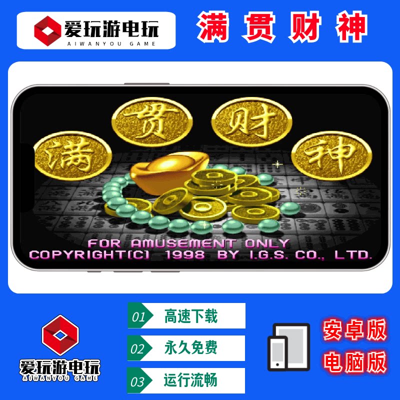 手机版电脑版PC版满贯财神经典街机麻将怀旧游戏童年回忆大满贯