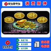 满贯财神经典 PC版 街机麻将怀旧游戏童年回忆大满贯 电脑版 手机版