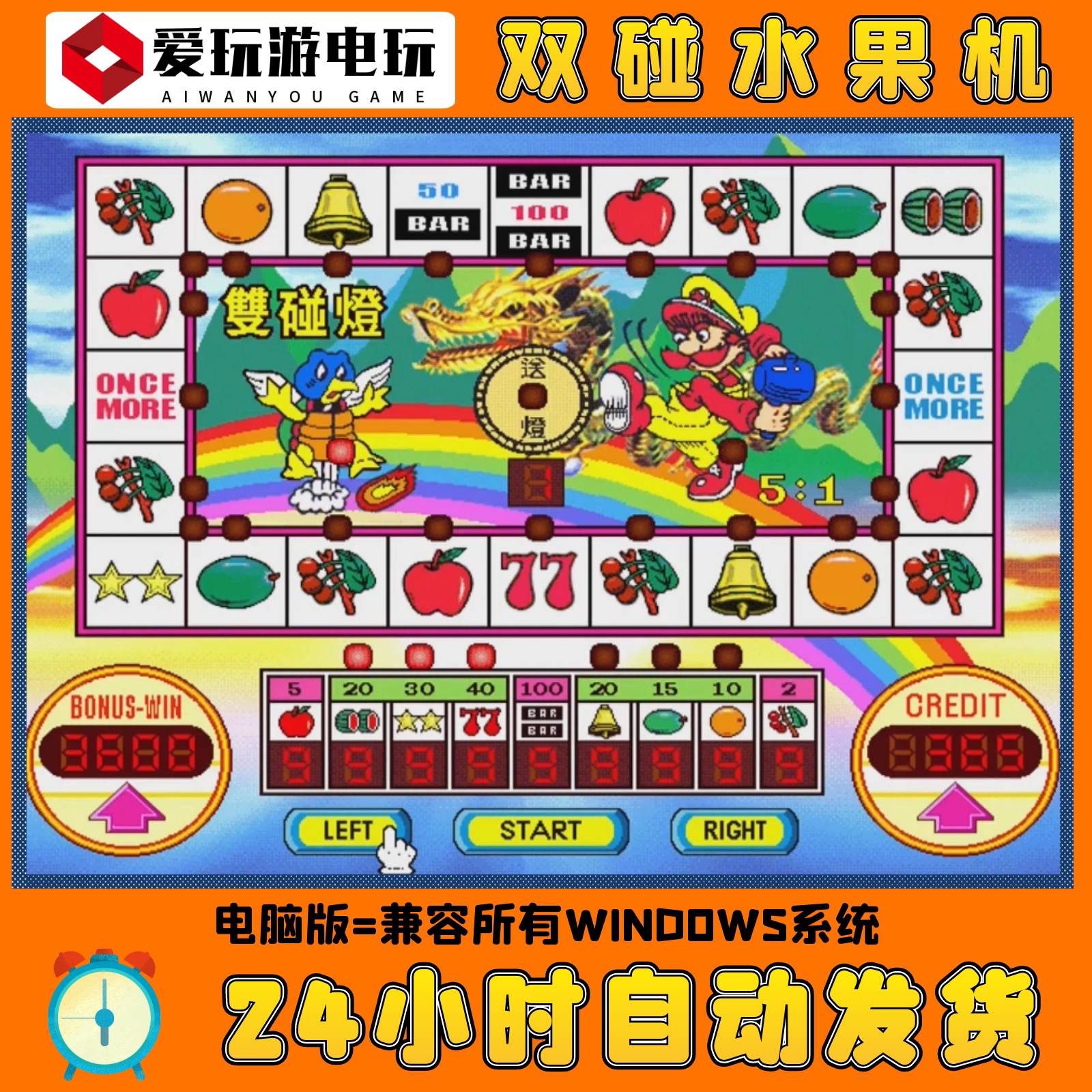 双碰水果机关电脑版pc版水果机经典街机怀旧游戏童年回忆游戏