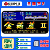 PC金葫芦翻牌机AAAKK扑克经典 安卓鸿蒙手机版 电脑版 街机怀旧游戏