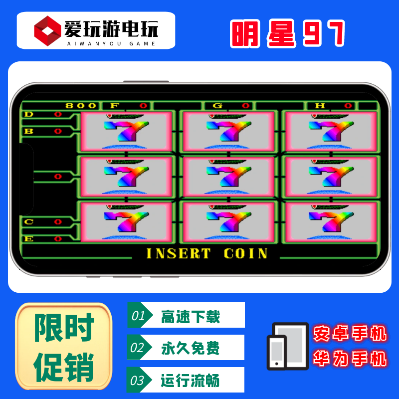 明星97水果机80版安卓手机版华为经典街机怀旧游戏童年回忆游戏厅