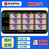 街机怀旧游戏童年回忆游戏厅 经典 安卓手机版 华为明星97水果机80版