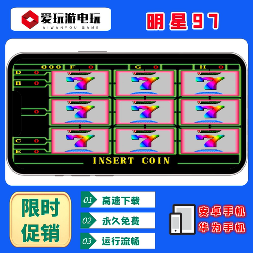单机永久游戏街机明星97无限分