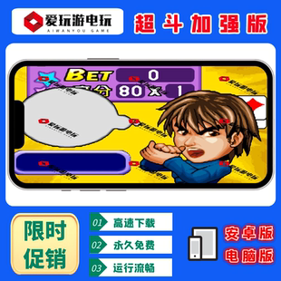 超斗加强版安卓手机华为鸿蒙电脑版单机永久经典街机怀旧无限游戏