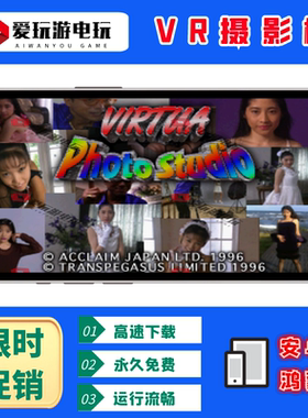 VR摄影棚美女街机休闲安卓鸿蒙华为手机电脑版街机单机游戏