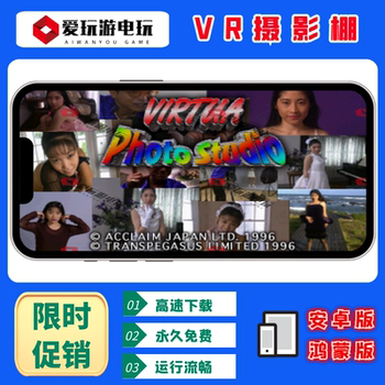 VR摄影棚美女街机休闲安卓鸿蒙华为手机电脑版街机单机游戏
