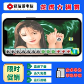 龙虎大满贯安卓华为手机电脑版 游戏无限币 街机麻将怀旧单机永久版