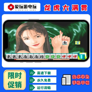 龙虎大满贯安卓华为手机电脑版街机麻将怀旧单机永久版游戏无限币