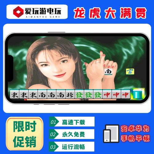 龙虎大满贯安卓华为手机电脑版街机麻将怀旧单机永久版游戏无限币
