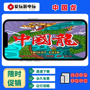 中国龙安卓华为手机电脑版版经典街机麻将怀旧单机永久版游戏