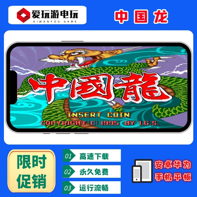 中国龙手机电脑版单机游戏永久