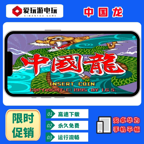 中国龙手机电脑版单机游戏永久