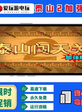 安卓手机华为鸿蒙泰山闯天关2加强版60分加买电脑版街机怀旧游戏