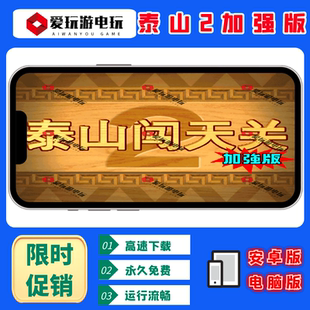 安卓手机华为鸿蒙泰山闯天关2加强版 街机怀旧游戏 60分加买电脑版