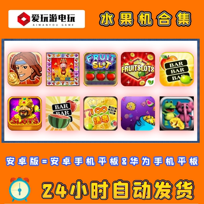 水果机游戏安卓华为鸿蒙手机版