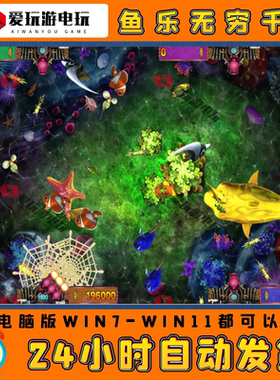 捕鱼街机游戏鱼乐无穷千炮版1000电脑版PC单机游戏永久街机游戏