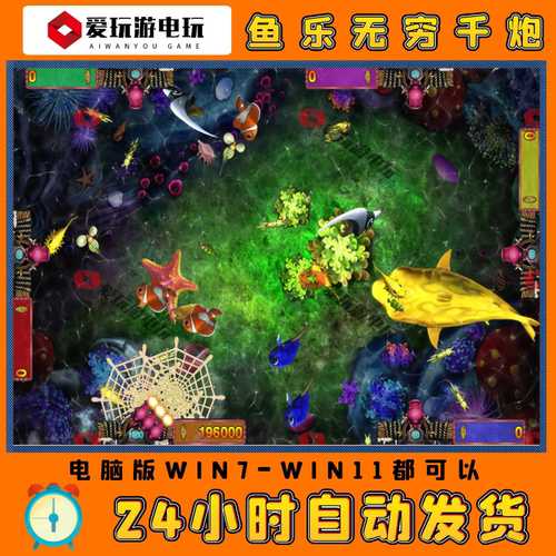 鱼乐无穷千炮电脑版街机游戏永久
