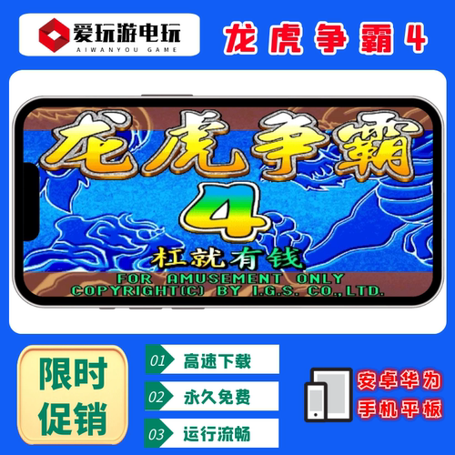 龙虎争霸4安卓华为手机单机游戏