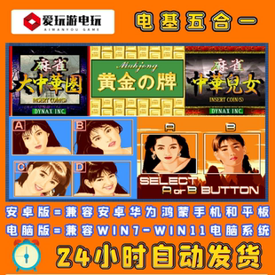 安卓手机版华为鸿蒙电子基盘天开眼黄金牌单机永久街机麻将游戏