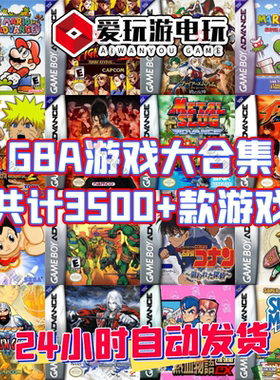GBA游戏中文合集PC电脑版3500+合一单机永久版超级好玩怀旧经典