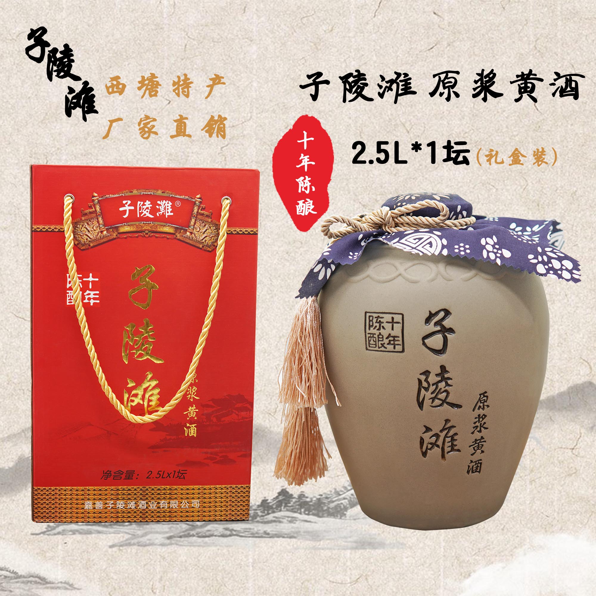 西塘古镇特产子陵滩十年陈酿原浆黄酒清爽型2.5l礼盒装糯米黄酒