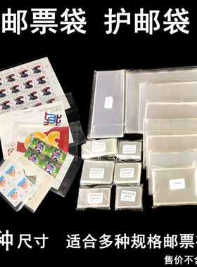 多种规格邮票袋邮票保护袋小票大版型张封四方联小型张集邮护邮袋