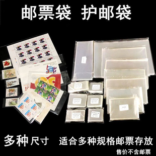 多种规格邮票袋邮票保护袋小票大版 型张封四方联小型张集邮护邮袋
